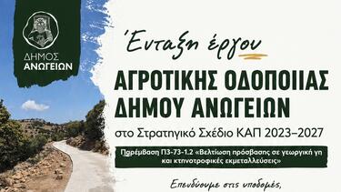Δήμος Ανωγείων: Ένταξη έργου αγροτικής οδοποιίας στο Στρατηγικό Σχέδιο ΚΑΠ 2023–2027