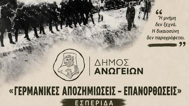 «Γερμανικές Αποζημιώσεις – Επανορθώσεις»: Εσπερίδα μνήμης και ιστορικής ενημέρωσης στα Ανώγεια