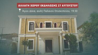 Αστερούσια εκδήλωση