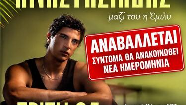 Η νέα ημερομηνία διεξαγωγής της συναυλίας θα ανακοινωθεί σύντομα.