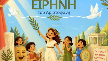 Χανιά: Η «Ειρήνη» του Αριστοφάνη στην Παιδική - Εφηβική Βιβλιοθήκη Δημοτικού Κήπου