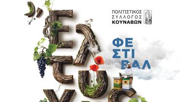 Κουνάβοι: Ένα τριήμερο φεστιβάλ Γαστρονομίας, Παράδοσης και Πολιτισμού ξεκινάει!