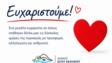 δήμος αγιου βασιλειου ευχαριστήριο 