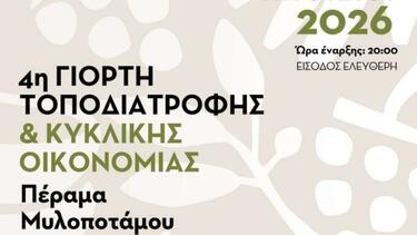 Μυλοπόταμος: Στο Πέραμα η 4η Γιορτή Τοποδιατροφής και Κυκλικής Οικονομίας