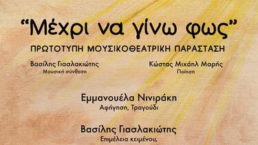 "Μέχρι να Γίνω Φως" - Μουσικοθεατρική παράσταση στην Κάτω Βάθεια