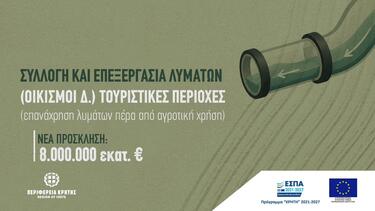 Νέα πρόσκληση 8 εκατ. ευρώ για έργα διαχείρισης υγρών αποβλήτων στην Κρήτη