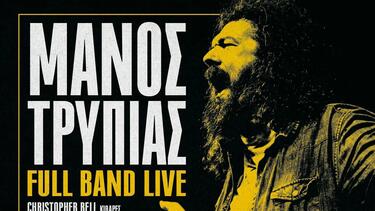 Χανιά - Δήμος Πλατανιά: Μάνος Τρύπιας – Full Band Live στο Μόδι