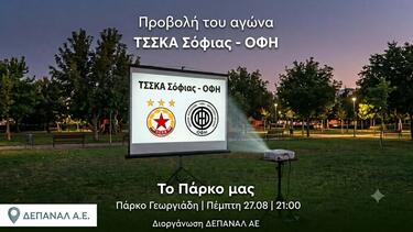 ΟΦΗ, Προβολή Αγώνα