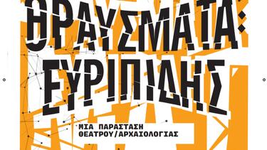 «ΘΡΑΥΣΜΑΤΑ : Ευριπίδης» στον αρχαιολογικό χώρο της αρχαίας Λατούς στην Κριτσά