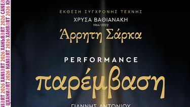 Παράσταση Performance
