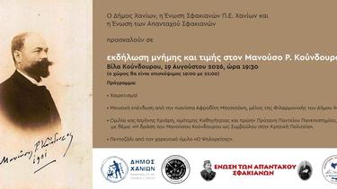 Χανια εκδηλωση κουνδουρου