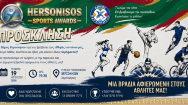 Hersonisos Sports Awards