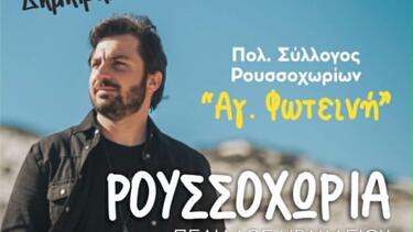 Ρουσσοχώρια Πεδιάδος: Κρητικό γλέντι με τον Δημήτρη Σπυριδάκη