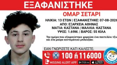 Εξαφανίστηκε 13χρονος από χώρο φιλοξενίας ασυνόδευτων ανηλίκων