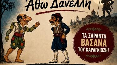 "Τα σαράντα βάσανα του Καραγκιόζη" στη Μονή Μαλεβιζίου