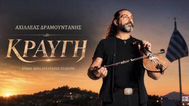Αχιλλέας Δραμουντάνης, Τραγούδι