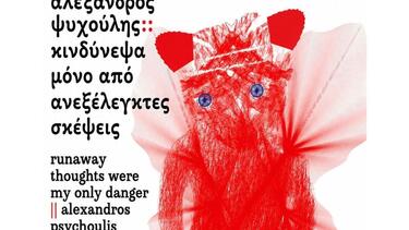 «Κινδύνεψα μόνο από ανεξέλεγκτες σκέψεις» στη Δημοτική Πινακοθήκη Χανίων