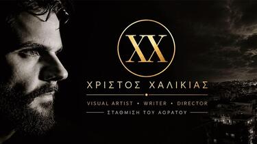Χρίστος Χαλικιάς