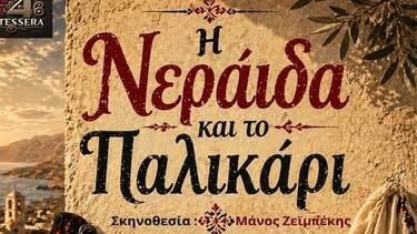 neraidi_palikari_nipiditos