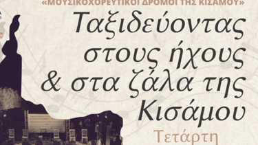 ΑΦΙΣΑ «ΜΟΥΣΙΚΟΧΟΡΕΥΤΙΚΟΙ ΔΡΟΜΟΙ ΤΗΣ ΚΙΣΑΜΟΥ» 
