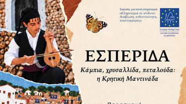 «Κάμπια, χρυσαλλίδα, πεταλούδα: η Κρητική Μαντινάδα» - Εσπερίδα στη Χερσόνησο