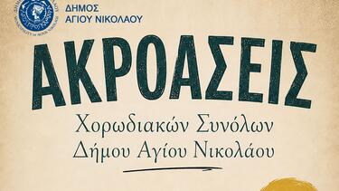 Ακροάσεις Χορωδιακών Συνόλων Δήμου Αγίου Νικολάου