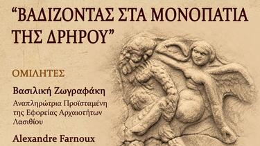 Άγιος Νικόλαος: «Βαδίζοντας στα μονοπάτια της Δρήρου» – Εκδήλωση στον Κήπο του Αρχαιολογικού Μουσείου