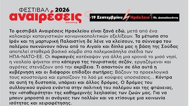 Φεστιβάλ Αναιρέσεις