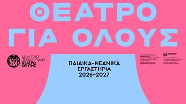 ΔΗΠΕΘΕ Κρήτης: Αλλαγή ημέρας και ώρας για το εργαστήριο "Εισαγωγή στη Σκηνογραφία - Ενδυματολογία"