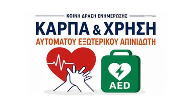 Δράση ενημέρωσης για τη Χρήση Αυτόματου Απινιδωτή και την ΚΑΡΠΑ