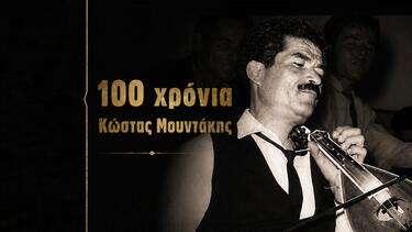 εκδηλώσεις-Μουντάκης