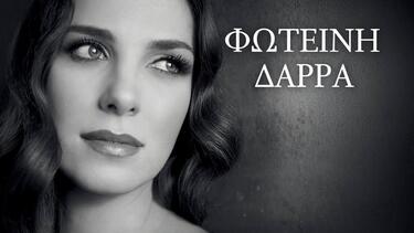φωτεινη δάρρα