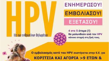 Ελληνική Εκστρατεία Ενημέρωσης για τον HPV