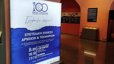 ΕΣΗΕΠΗΝ: Γράφουμε ιστορία έναν ολόκληρο αιώνα - Οι εκδηλώσεις συνεχίζονται, στα Ιωάννινα