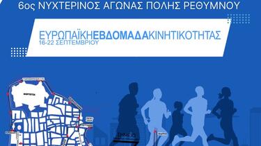 Ο Δήμος Ρεθύμνης γιορτάζει την Ευρωπαϊκή Εβδομάδα  Κινητικότητας: «Συμμετέχουμε, κινούμαστε, αλλάζουμε την πόλη μας»