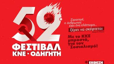  Λασίθι: Την Παρασκευή το 52o Φεστιβάλ ΚΝΕ Οδηγητή στη Σητεία 