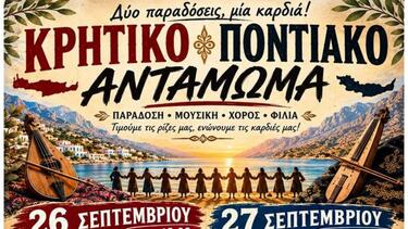 Χανιά: Κρητικό - Ποντιακό Αντάμωμα στην Παλαιόχωρα