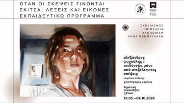 «Όταν οι σκέψεις γίνονται σκίτσα, λέξεις και εικόνες»