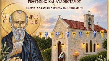 programma-egkainion-i-n-agioy-aristeidoy