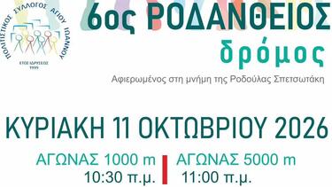 Ροδάνθειος Δρόμος