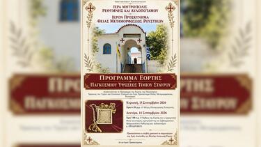 Τίμιος Σταυρός, Ρούστικα