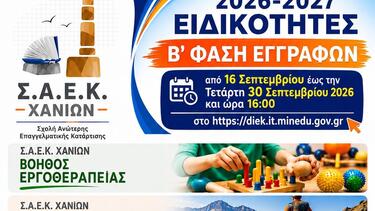 Χανιά: Ξεκίνησε η υποβολή των αιτήσεων επιλογής και εγγραφής Β΄ φάσης καταρτιζόμενων στις ΣΑΕΚ