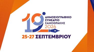 Δημοσιογραφικό συνέδριο Σαμοθράκης