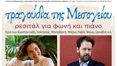 Στα Χανιά τα «Τραγούδια της Μεσογείου» » με τη Θεανώ Παπαδάκη και τον Sholto Kynoc