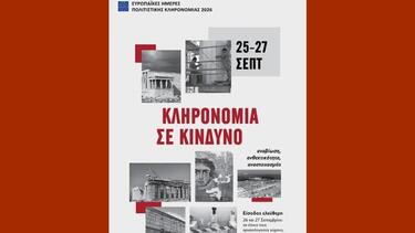 ευρωπαικές ημέρες πολιτιστικής κληρονομιας