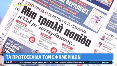 πρωτοσέλιδα εφημερίδες