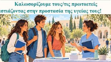 δυπε ελμεπα εκδηλωση πρωτοετείς