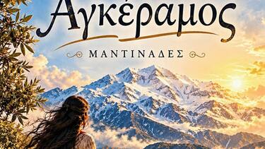 Ο «Αγκέραμος» της Μαρίας Καλαμπάκα παρουσιάζεται στο Ρέθυμνο