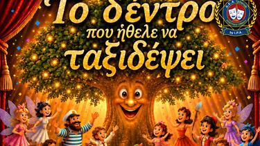 παράσταση το δέντρο που ήθελε να ταξιδέψει