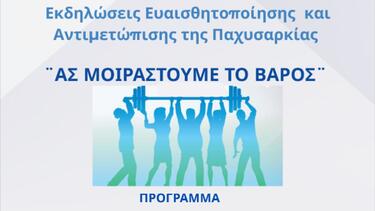 «Ας Μοιραστούμε το Βάρος»: Δράσεις ενημέρωσης για την παχυσαρκία στα Χανιά